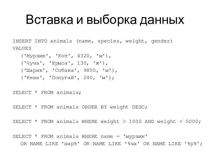 Вставка и выборка данных INSERT INTO animals (name, species, weight, gender)