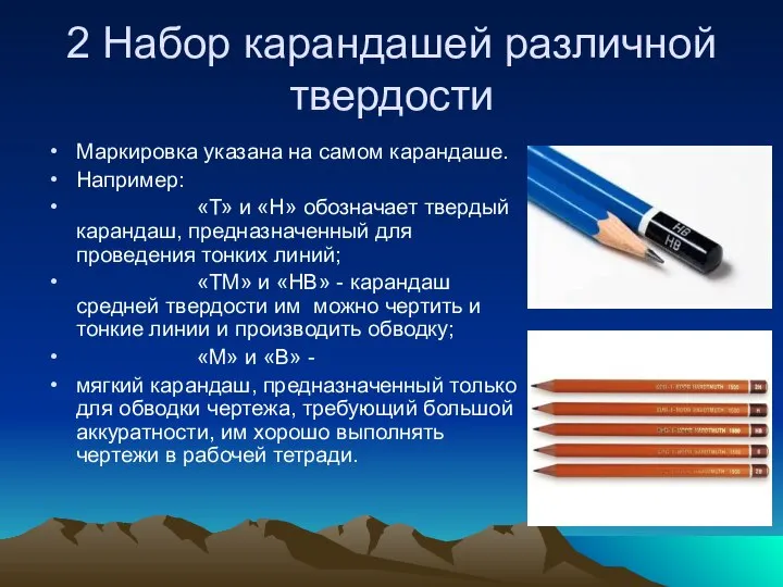 2 Набор карандашей различной твердости Маркировка указана на самом карандаше. Например: