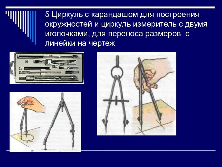 5 Циркуль с карандашом для построения окружностей и циркуль измеритель с