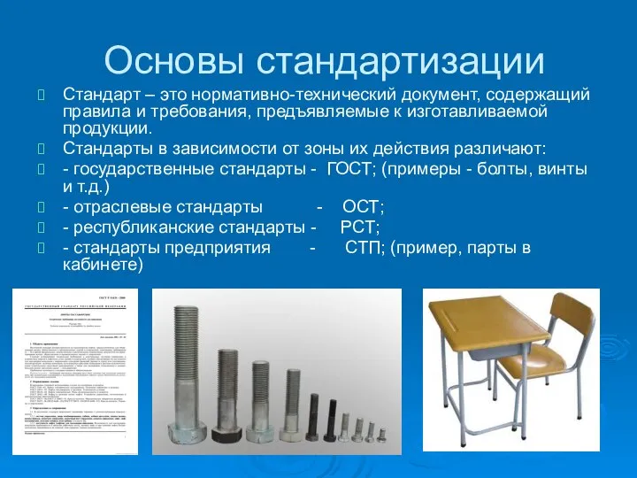 Основы стандартизации Стандарт – это нормативно-технический документ, содержащий правила и требования,