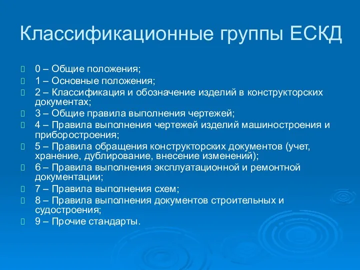 Классификационные группы ЕСКД 0 – Общие положения; 1 – Основные положения;