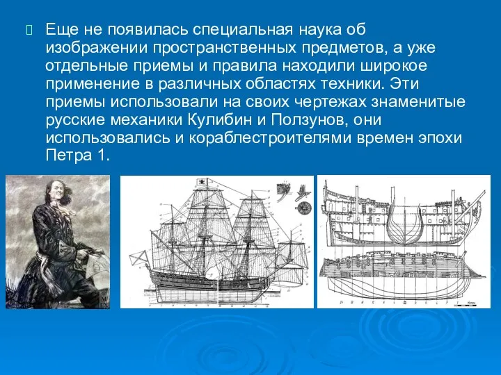 Еще не появилась специальная наука об изображении пространственных предметов, а уже