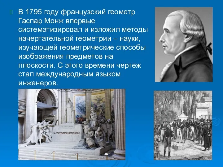 В 1795 году французский геометр Гаспар Монж впервые систематизировал и изложил