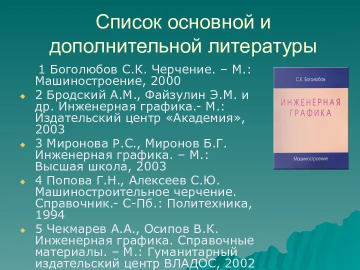 Список основной и дополнительной литературы 1 Боголюбов С.К. Черчение. – М.: