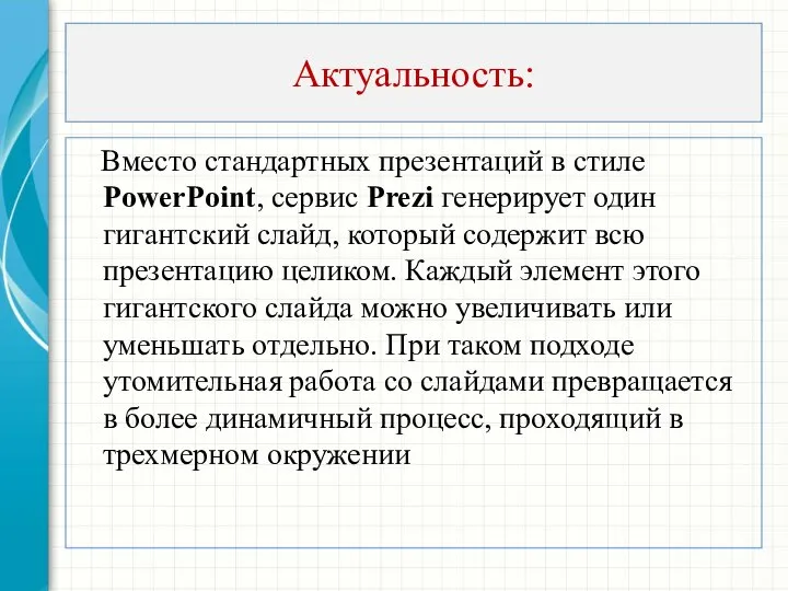 Актуальность: Вместо стандартных презентаций в стиле PowerPoint, сервис Prezi генерирует один