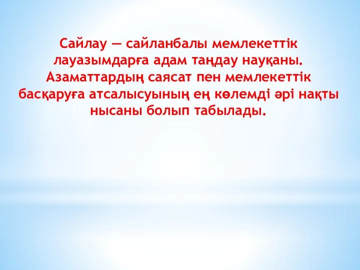 Сайлау — сайланбалы мемлекеттік лауазымдарға адам таңдау науқаны. Азаматтардың саясат пен