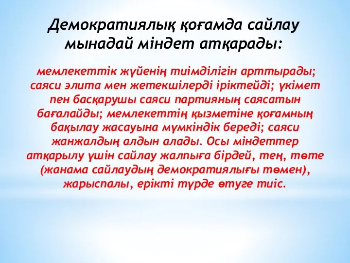 Демократиялық қоғамда сайлау мынадай міндет атқарады: мемлекеттік жүйенің тиімділігін арттырады; саяси