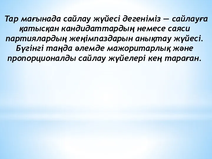 Tap мағынада сайлау жүйесі дегеніміз — сайлауға қатысқан кандидаттардың немесе саяси