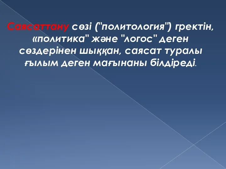 Саясаттану сөзі ("политология") гректін, «политика" және "логос" деген сөздерінен шыққан, саясат туралы ғылым деген мағынаны білдіреді.