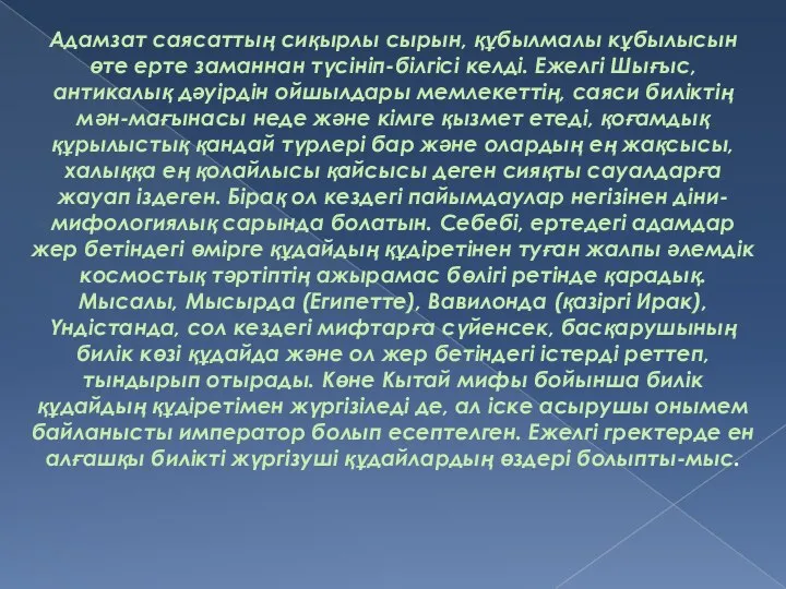 Адамзат саясаттың сиқырлы сырын, құбылмалы кұбылысын өте ерте заманнан түсініп-білгісі келді.