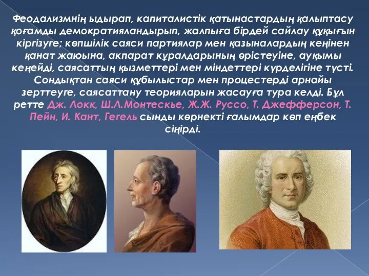 Феодализмнің ыдырап, капиталистік қатынастардың қалыптасу қоғамды демократияландырып, жалпыға бірдей сайлау құқығын