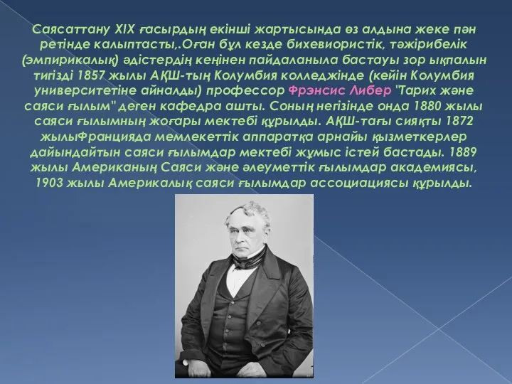 Саясаттану XIX ғасырдың екінші жартысында өз алдына жеке пән ретінде калыптасты,.Оған