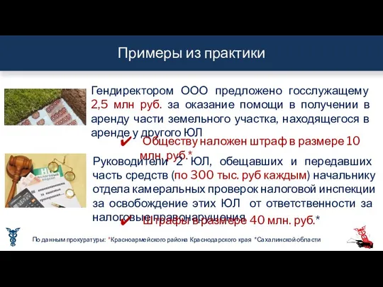 Примеры из практики Гендиректором ООО предложено госслужащему 2,5 млн руб. за