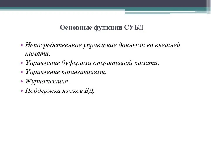 Основные функции СУБД Непосредственное управление данными во внешней памяти. Управление буферами