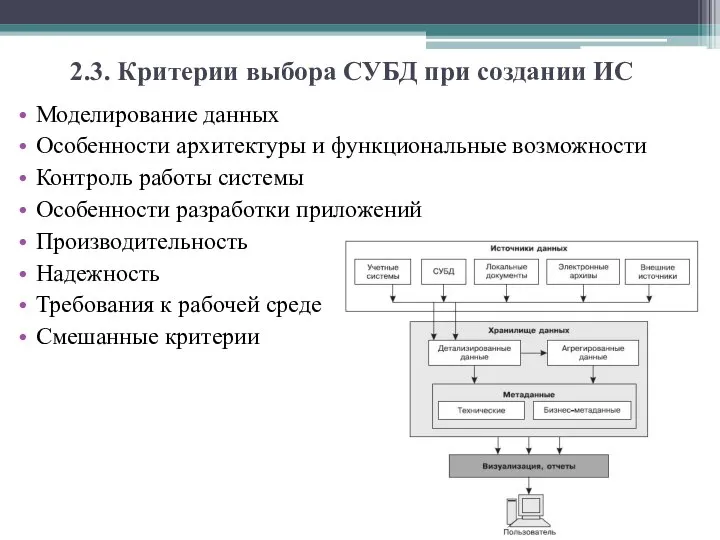 2.3. Критерии выбора СУБД при создании ИС Моделирование данных Особенности архитектуры