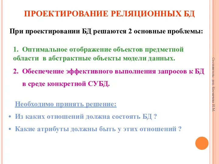 ПРОЕКТИРОВАНИЕ РЕЛЯЦИОННЫХ БД При проектировании БД решаются 2 основные проблемы: 1.