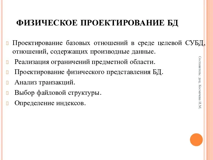 ФИЗИЧЕСКОЕ ПРОЕКТИРОВАНИЕ БД Проектирование базовых отношений в среде целевой СУБД, отношений,