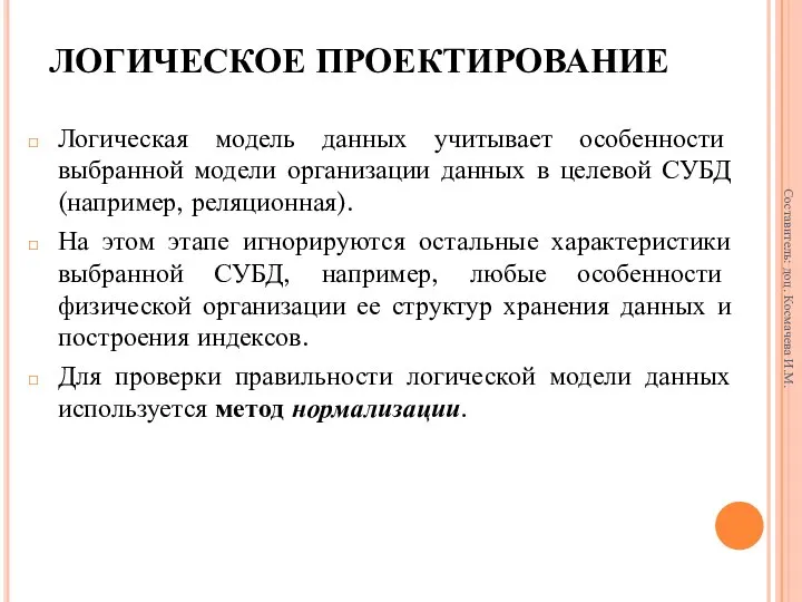 ЛОГИЧЕСКОЕ ПРОЕКТИРОВАНИЕ Логическая модель данных учитывает особенности выбранной модели организации данных