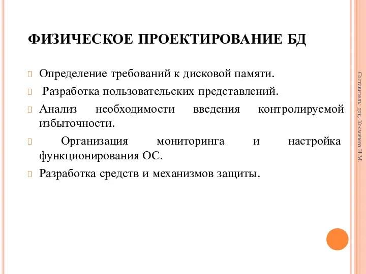 ФИЗИЧЕСКОЕ ПРОЕКТИРОВАНИЕ БД Определение требований к дисковой памяти. Разработка пользовательских представлений.