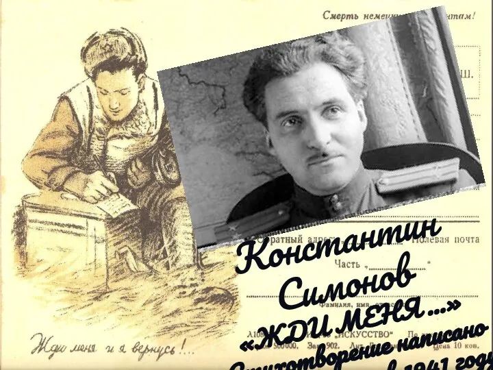 Константин Симонов «ЖДИ МЕНЯ ...» Стихотворение написано в 1941 году
