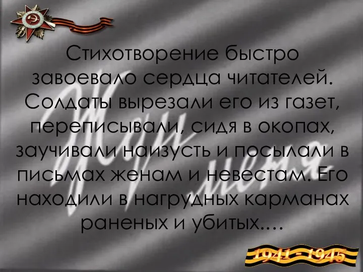 Стихотворение быстро завоевало сердца читателей. Солдаты вырезали его из газет, переписывали,