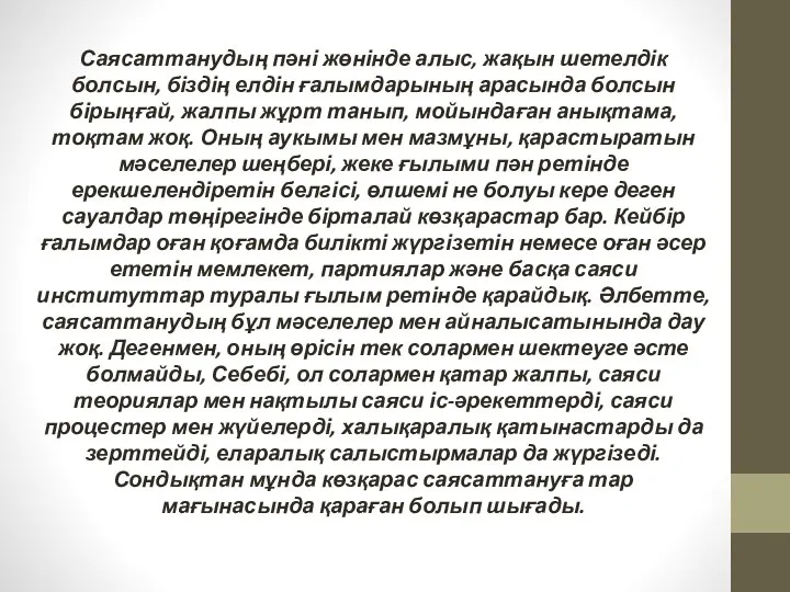 Саясаттанудың пәні жөнінде алыс, жақын шетелдік болсын, біздің елдін ғалымдарының арасында