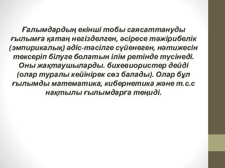 Ғалымдардың екінші тобы саясаттануды ғылымға қатаң негізделген, әсіресе тәжірибелік (эмпирикалық) әдіс-тәсілге