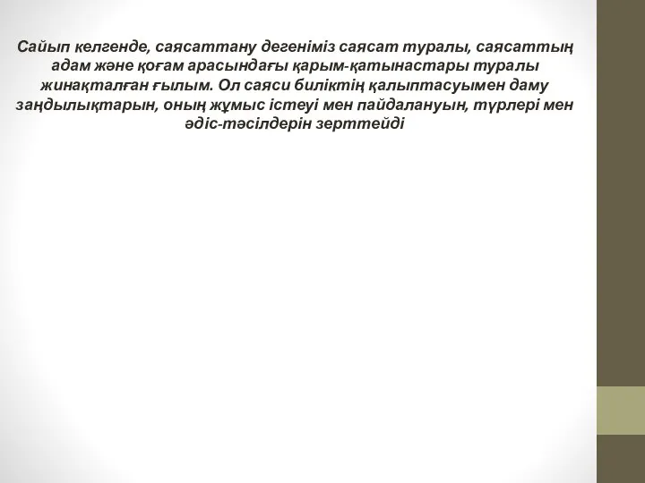 Сайып келгенде, саясаттану дегеніміз саясат туралы, саясаттың адам және қоғам арасындағы