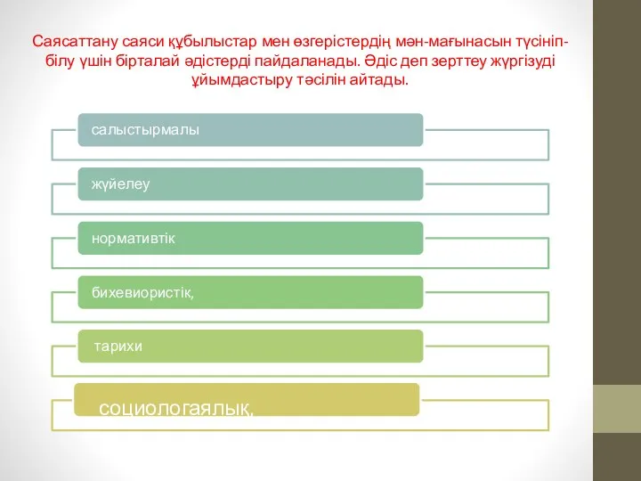 Саясаттану саяси құбылыстар мен өзгерістердің мән-мағынасын түсініп-білу үшін бірталай әдістерді пайдаланады.