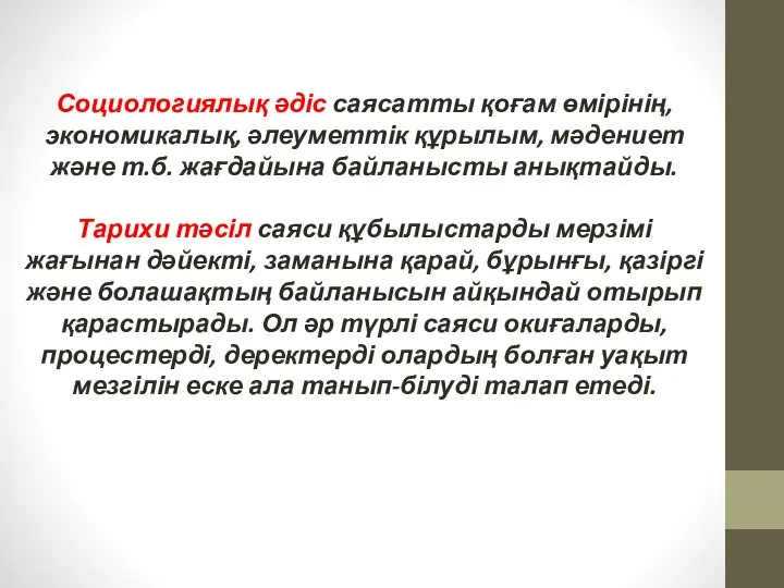 Социологиялық әдіс саясатты қоғам өмірінің, экономикалық, әлеуметтік құрылым, мәдениет және т.б.