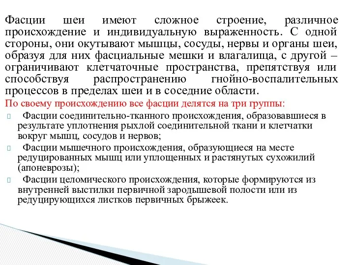 Фасции шеи имеют сложное строение, различное происхождение и индивидуальную выраженность. С