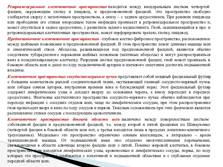 Ретровисцеральное клетчаточное пространство находится между висцеральным листком четвертой фасции, окружающим глотку