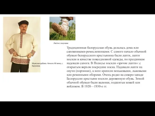 Традиционная белорусская обувь делалась дома или сапожниками-ремесленниками. С самого начало обычной