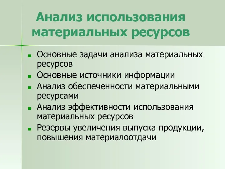 Анализ использования материальных ресурсов Основные задачи анализа материальных ресурсов Основные источники