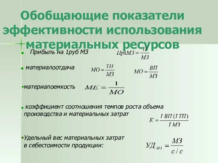 Обобщающие показатели эффективности использования материальных ресурсов Прибыль на 1руб МЗ материалоотдача