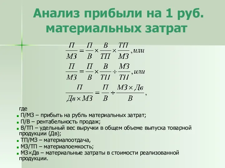 Анализ прибыли на 1 руб. материальных затрат где П/МЗ – прибыть