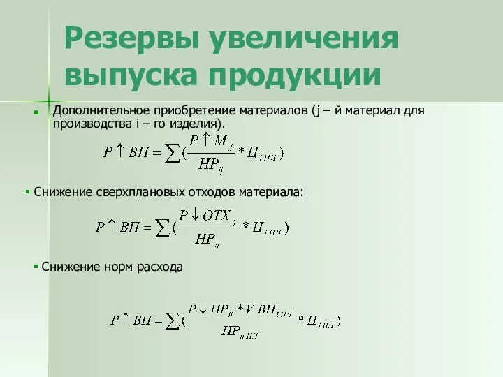 Резервы увеличения выпуска продукции Дополнительное приобретение материалов (j – й материал