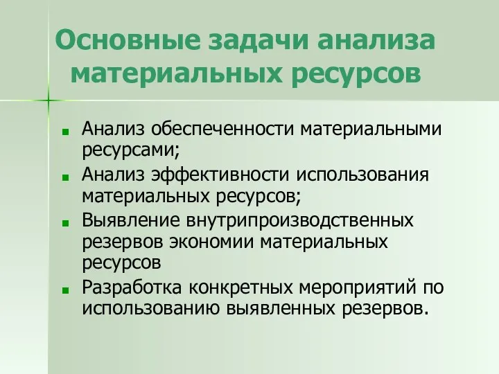 Основные задачи анализа материальных ресурсов Анализ обеспеченности материальными ресурсами; Анализ эффективности