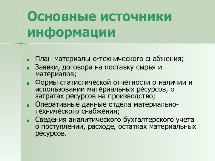 Основные источники информации План материально-технического снабжения; Заявки, договора на поставку сырья