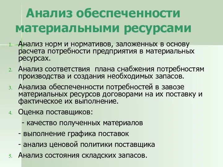 Анализ обеспеченности материальными ресурсами Анализ норм и нормативов, заложенных в основу