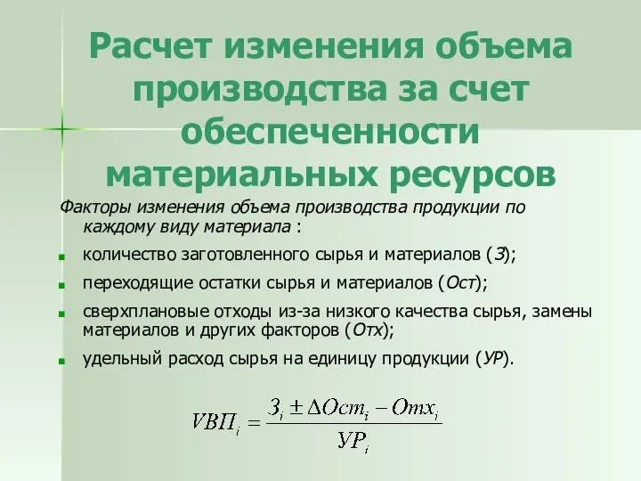 Расчет изменения объема производства за счет обеспеченности материальных ресурсов Факторы изменения