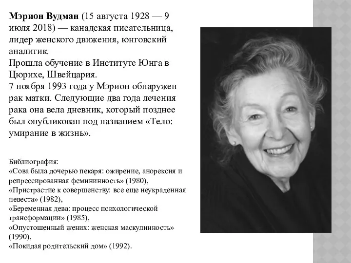 Мэрион Вудман (15 августа 1928 — 9 июля 2018) — канадская