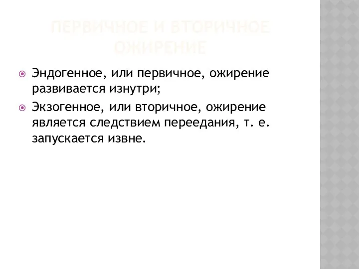 ПЕРВИЧНОЕ И ВТОРИЧНОЕ ОЖИРЕНИЕ Эндогенное, или первичное, ожирение развивается изнутри; Экзогенное,