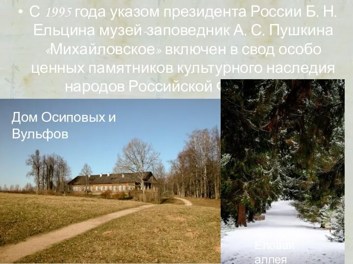 С 1995 года указом президента России Б. Н. Ельцина музей-заповедник А.