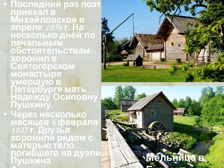 Последний раз поэт приехал в Михайловское в апреле 1836 г. На