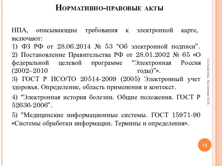 Нормативно-правовые акты НПА, описывающие требования к электронной карте, включают: 1) ФЗ