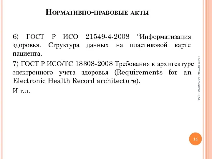 Нормативно-правовые акты 6) ГОСТ Р ИСО 21549-4-2008 “Информатизация здоровья. Структура данных