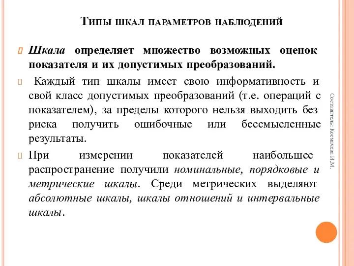 Типы шкал параметров наблюдений Шкала определяет множество возможных оценок показателя и