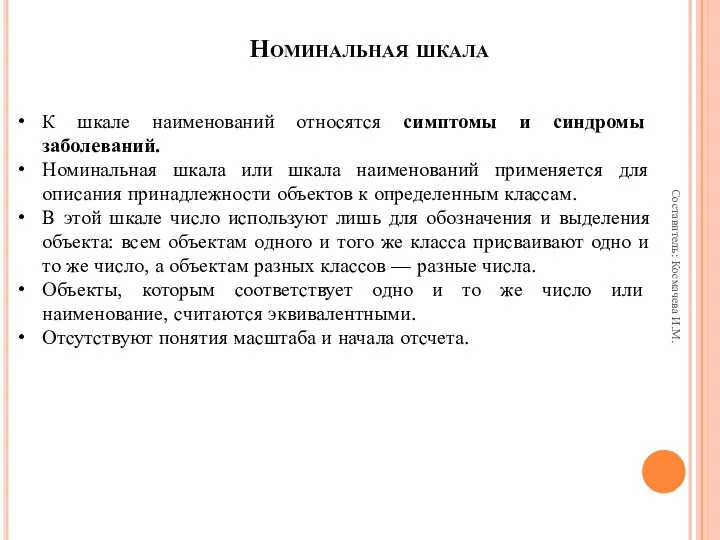 Номинальная шкала К шкале наименований относятся симптомы и синдромы заболеваний. Номинальная