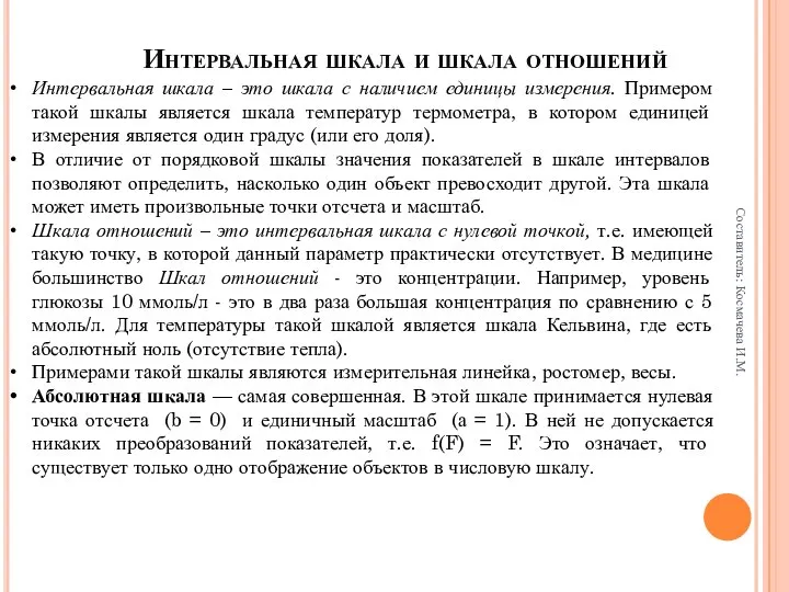 Интервальная шкала и шкала отношений Интервальная шкала – это шкала с